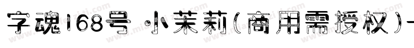 字魂168号 小茉莉(商用需授权)字体转换